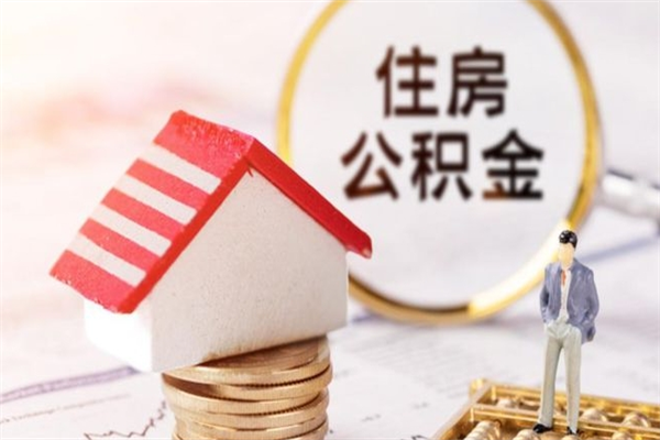 齐河住房公积金装修房子怎么提取（公积金装修房子提取条件）