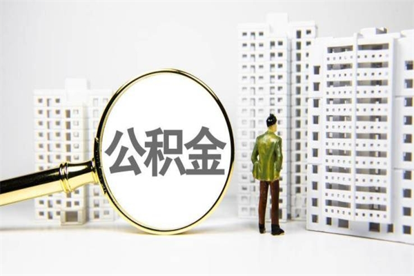齐河房屋住房公积金怎么取（取住房公积金的办法）