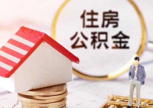 齐河缺钱怎么把公积金提取出来（没钱了,怎么取住房公积金）