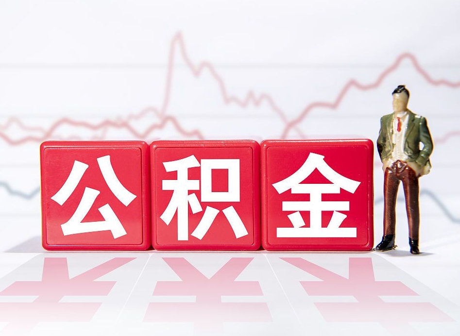 齐河如何代取公积金里面的钱（公积金提取代办流程）