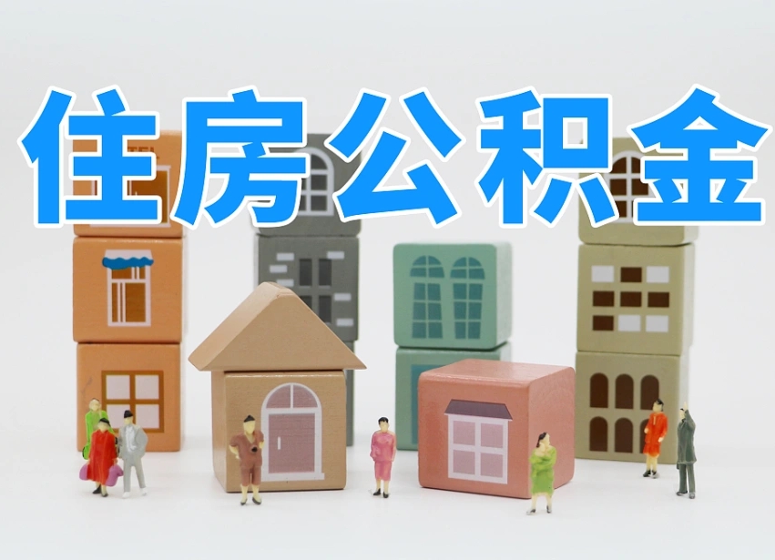 齐河上海住房公积金怎么提取（上海住房公积金怎么提取需要什么材料）