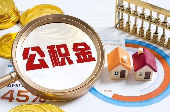 齐河如何代取公积金里面的钱（公积金提取代办流程）