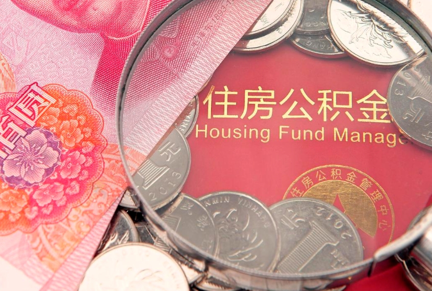 齐河房屋住房公积金怎么取（取住房公积金的办法）