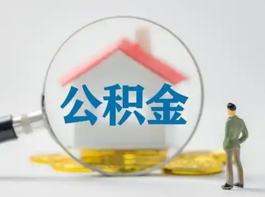 齐河有房怎么提取公积金（有房的怎么提取公积金）