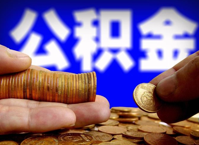 齐河公司误给离职员工交公积金（离职后发现公司漏缴公积金）